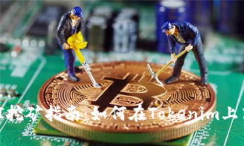 Tokenim平台UNI挖矿指南：如何在Tokenim上高效挖掘UNI代币