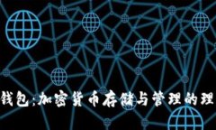 Copay钱包：加密货币存储与管理的理想选择