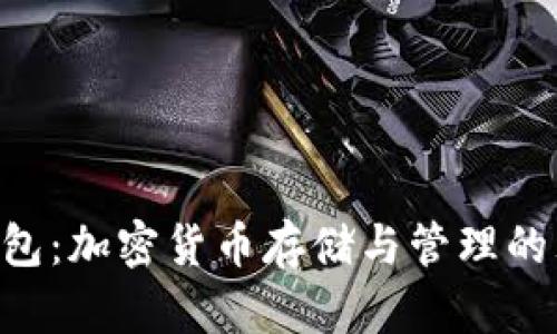 Copay钱包：加密货币存储与管理的理想选择