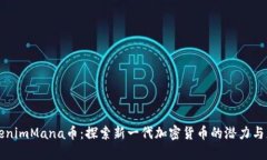 TokenimMana币：探索新一代加密货币的潜力与应用