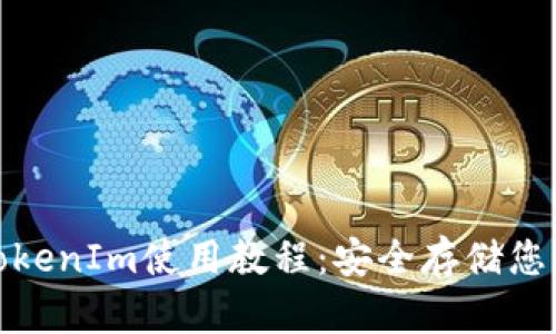 : 冷钱包TokenIm使用教程：安全存储您的数字资产
