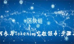 示例: 如何参与Tokenim空投领币：步骤与技巧解析