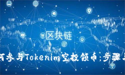示例: 如何参与Tokenim空投领币：步骤与技巧解析