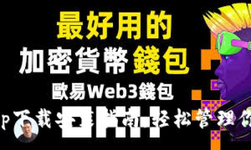 :

以太坊币app下载安装指南：轻松管理你的数字资产