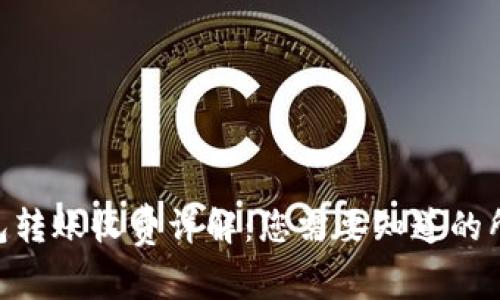 Tokenim钱包转账收费详解：您需要知道的所有费用信息