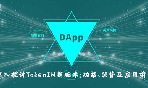 深入探讨TokenIM新版本：功能、优势及应用前景