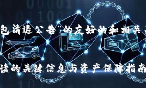 为您提供一份针对“tokenim钱包清退公告”的友好的和相关关键词，并围绕其进行详细介绍。

:
Tokenim钱包清退公告：用户必读的关键信息与资产保障指南