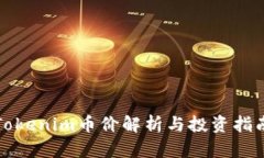 Tokenim币价解析与投资指南