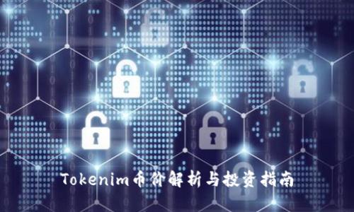 Tokenim币价解析与投资指南