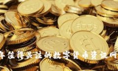 2023年值得关注的数字货币资讯网站推荐