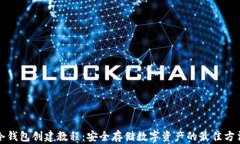 冷钱包创建教程：安全存储数字资产的最佳方法