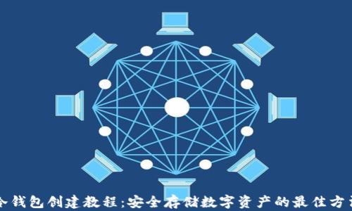 
冷钱包创建教程：安全存储数字资产的最佳方法