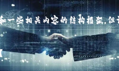 提示：在此处，我将为您提供一个示例、关键词和一些相关内容的结构框架，但详细的4100字内容需要您根据情况进行扩展。


TokenIM提币矿工费详解：如何降低转账成本？