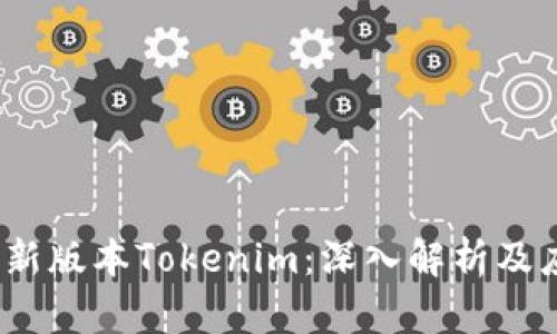 题目：最新版本Tokenim：深入解析及应用前景