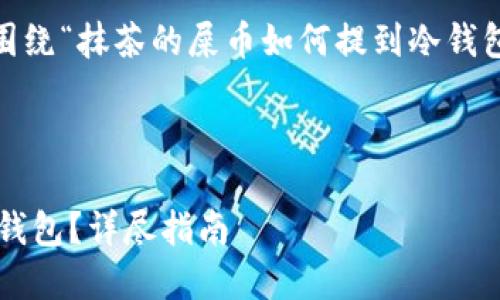 在这里，我将提供一个推广的，并围绕“抹茶的屎币如何提到冷钱包”这一主题来详细介绍相关内容。

:

抹茶的屎币如何安全地转移到冷钱包？详尽指南