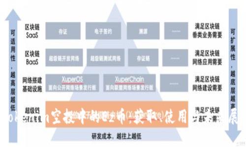 :Tokenim空投中的Ez币：获取、使用与未来展望
