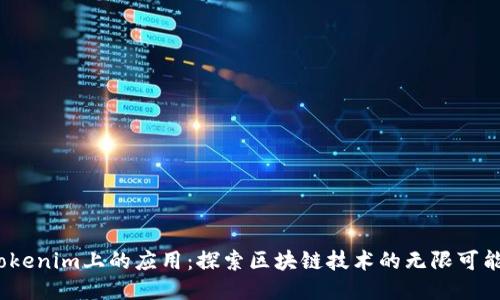  Tokenim上的应用：探索区块链技术的无限可能性