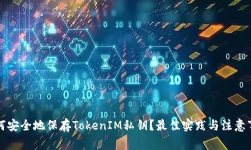 如何安全地保存TokenIM私钥？最佳实践与注意事项