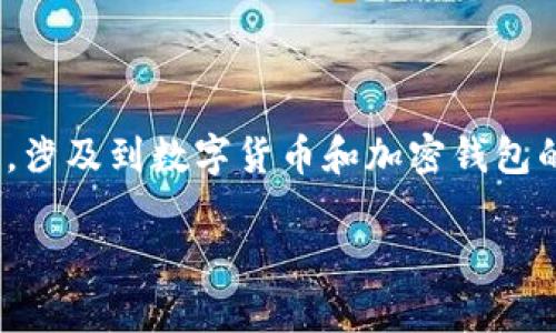 在网络上关于Tokenim钱包的问题，有许多人可能会遇到类似的问题，例如“Tokenim钱包能否存储货币？”这是一个重要的话题，涉及到数字货币和加密钱包的使用性能与安全性。为了帮助您更好地理解Tokenim钱包的存储能力，我们将详细讨论相关内容，并解答一些可能的用户疑问。

深入探索Tokenim钱包的功能与货币存储能力