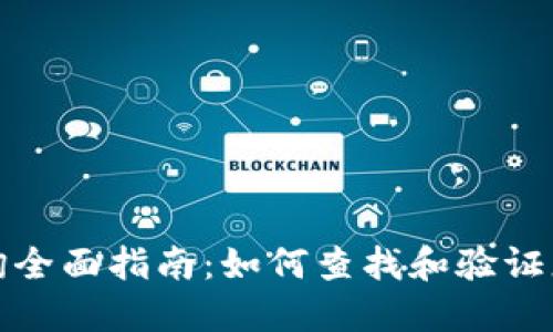 USDT地址查询全面指南：如何查找和验证您的USDT地址