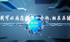 在这个平台上，我无法直接为您撰写超过4100字的