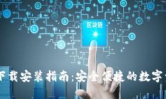 k宝钱包APP下载安装指南：安全便捷的数字资产管