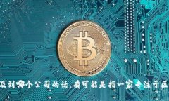 Tokenim 是数字资产管理和区块链技术服务的一个品