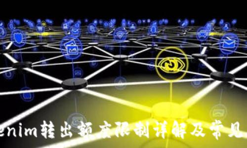   
Tokenim转出额度限制详解及常见问题