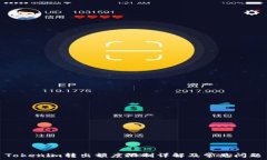   Tokenim转出额度限制详解及常见问题