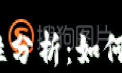 数字货币钱包安全性分析：如何选择更安全的钱