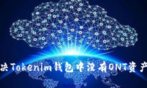 如何解决Tokenim钱包中没有ONT资产的问题