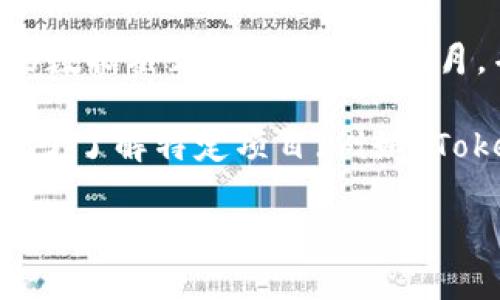 Tokenim（或其他类似项目）的代币情况，通常依赖于项目的具体细节。然而，我没有关于 Tokenim 代币的具体信息，因为我的数据截止到2023年10月，并且我未能实时获取有关项目的最新信息。

一般来说，如果一个项目在区块链领域活跃且计划使用代币，那么它可能会拥有自己的代币，用于支付、奖励或治理等功能。为了了解特定项目（例如 Tokenim）的最新信息，建议您访问其官方网站或相关社交媒体渠道，查看其白皮书或官方公告，以获取最准确的代币相关信息。

如果您有其他问题或需要进一步的信息，请告诉我！
