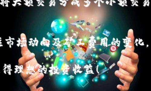  : 如何购买Tokenim矿工费：简单步骤与技巧

Tokenim，矿工费，购买步骤，数字货币/guanjianci

引言：理解Tokenim与矿工费
在区块链技术迅猛发展的今天，数字货币的交易已成为越来越多投资者的投资选择。而Tokenim作为一种新兴的数字货币交易平台，其矿工费的购买步骤也是很多用户关心的问题。矿工费用于支付区块链网络中的交易费用，确保交易能够顺利被矿工确认并写入区块。在这篇文章中，我们将详细介绍Tokenim矿工费的购买方式以及相关技巧，帮助用户快速掌握相关知识，他们的交易体验。

Tokenim的基本概念
Tokenim是一个平台，旨在提供安全、高效的数字货币交易服务。在Tokenim平台上，用户可以交易各种数字货币，包括比特币、以太坊等主流币种。与传统金融市场相比，区块链交易的去中心化特性使得用户能够直接在平台上进行交易，而不需要依赖于中介机构。这也意味着用户需要了解如何管理交易费用，其中矿工费是一个重要的组成部分。

矿工费的作用
矿工费是用户在进行区块链交易时必须支付的费用，这部分费用主要用来激励矿工处理和验证交易。不同于传统银行转账，区块链交易的速度和确认时间受到网络拥堵以及矿工费的影响。支付较高的矿工费，交易通常会被优先处理，更快地确认，因此了解如何合理地购买和设置矿工费非常重要。

如何在Tokenim上购买矿工费
购买Tokenim矿工费的过程虽然不复杂，但仍需用户按步骤进行，以确保能够顺利完成交易。以下是购买矿工费的详细步骤：

h4步骤一：注册Tokenim账户/h4
首先，用户需要在Tokenim平台上注册一个账户。访问Tokenim官网，提供所需的个人信息，创建一个安全的账户名和密码。完成注册后，请务必启用两步验证（2FA），以提升账户安全性。

h4步骤二：了解矿工费的类型/h4
在Tokenim平台上，用户可以选择不同类型的矿工费。通常情况下，矿工费分为标准费和优先费。标准费是一般情况下的交易费用，而优先费则在网络拥堵时可以选择以确保交易快速得到确认。了解这两种费用的差异和适用情况极为重要。

h4步骤三：充值数字货币/h4
要购买矿工费，用户需要在Tokenim平台上充值一定数量的数字货币（如比特币或以太坊）。通过平台提供的充值地址，将所需的数字货币发送至该地址，并等待确认。充值金额可以根据用户的交易需求而定，确保账户中有足够余额来覆盖矿工费及交易额。

h4步骤四：设置矿工费/h4
在进行数字货币交易时，用户可根据自身需要设置矿工费。在输入交易金额和接收地址后，平台会自动推荐一个建议矿工费用。用户可以根据交易的紧迫性和当前网络状况调整这一数值，确保交易能够顺利完成。

h4步骤五：确认交易并支付矿工费/h4
最后，用户确认交易信息无误后，提交交易请求。此时，所设置的矿工费将会从用户的账户中扣除，交易将在区块链网络中等待确认。用户可以在Tokenim的交易记录中查看该交易的状态。

常见问题解答
h4问题一：为什么我的交易矿工费设置过低会导致交易延迟？/h4
在区块链网络中，每一笔交易都需要矿工的确认。而矿工确认交易的优先级通常取决于矿工费的高低。如果用户设置的矿工费过低，当网络繁忙时，交易可能会面临排队情况，从而延误确认时间。这就是为什么建议用户根据市场状况合理设置矿工费。在网络拥堵时，适当提高矿工费能够更快地让交易被确认。

h4问题二：我可以在Tokenim上使用哪种数字货币支付矿工费？/h4
Tokenim平台接受多种主流数字货币作为矿工费的支付选项。用户可以使用比特币（BTC）、以太坊（ETH）、和该平台支持的其他数字货币进行矿工费的支付。具体可用的货币类型和支付方式可以在Tokenim的支付页面上找到。确保在进行交易前了解可用的支付方式，以免因币种不符而影响交易。

h4问题三：如何判断当前的矿工费是否合理？/h4
用户可以通过一些在线网站和工具来判断当前市场上的矿工费合理性。例如，网站如“txstreet.com”或“ethgasstation.info”提供实时的矿工费报价。根据这些信息，用户可以调整自己的支付额度，以便在拥堵时确保交易顺利确认。此外，Tokenim平台本身也会根据当前网络状况给出建议矿工费，用户可以参考这些建议来设置合适的矿工费。

h4问题四：如何降低我的矿工费用？/h4
降低矿工费的办法有很多，首先是选择在网络交易不繁忙的时候进行交易。通常在周末或节假日，网络使用率通常较低，这时的矿工费用也会减少。其次，用户也可以考虑分批交易，将大额交易分成多个小额交易，这可以有效降低每笔交易的矿工费用。另外，合理设置矿工费用及选择更合适的交易时机也是降低费用的有效方法。

总结
在Tokenim上购买矿工费并不是一件复杂的事情，只需掌握基本的步骤和相关知识，用户即可轻松完成交易。重要的是要合理设置矿工费，以确保交易迅速得到确认。同时，密切关注市场动向及矿工费用的变化，能够使用户在交易中获得更优的体验。希望本文能够为用户提供清晰的指导，让每一个Tokenim用户都能轻松畅享数字货币的魅力。 

在交易过程中，时刻保持警惕，确保自身交易信息的安全，做好充分的前期研究，将会大大降低用户遇到问题的风险，提升交易的成功率。在此，祝愿大家在Tokenim平台交易顺利，获得理想的投资收益！