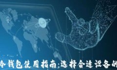 加密货币冷钱包使用指南：选择合适设备的最佳