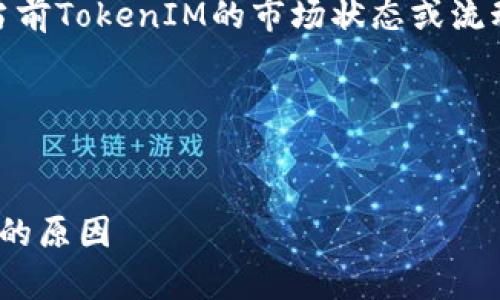 看起来您提到的“tokenim没有行情”是指当前TokenIM的市场状态或流动性问题。让我为您详细解析一下这一主题。

### 和关键词


TokenIM市场分析：探索流动性与行情缺失的原因