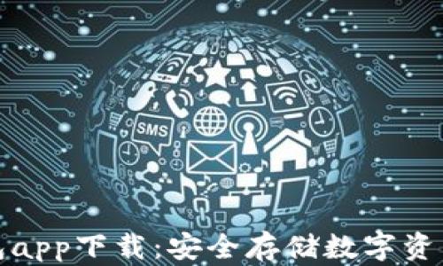 
比特币冷钱包app下载：安全存储数字资产的最佳选择