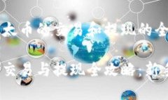 关于以太币的交易和提现的全面指南以太币交易