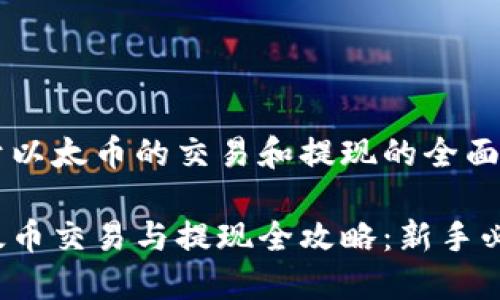 关于以太币的交易和提现的全面指南

以太币交易与提现全攻略：新手必看