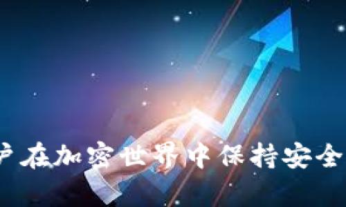 tiaoti如何创建TP冷钱包？离线操作的必要性解析/tiaoti
TP冷钱包,离线钱包,加密货币安全,数字资产保护/guanjianci

在区块链技术日益发展的今天，加密货币的安全性与隐私性越来越受到用户的关注。尤其是在持有较大金额的数字资产时，创建一个安全的冷钱包成为了必不可少的一步。TP（Trustee Protocol）冷钱包因其安全性受到了用户的广泛关注，而其中“离线”的操作模式也常常引发疑问：TP冷钱包创建是否一定要离线呢？本文将对此进行深入探讨。

什么是TP冷钱包？
TP冷钱包是一种存储加密货币的方式，它与网络断开连接，使得用户的数字资产在存储时不会受到黑客攻击的威胁。在区块链环境中，加密货币的私钥是确保用户资产安全的关键，冷钱包通过离线的方式保护私钥不被网络入侵者获取。
与热钱包（在线钱包）相比，冷钱包的安全性要高得多。热钱包通常由交易所或第三方服务提供，虽然使用方便，但由于连接网络，依旧面临被攻击的风险。而冷钱包因为其物理隔离的特性，使得即使黑客已经渗透了网络，他们也没法直接取得冷钱包中的私钥。
TP冷钱包的创建过程涉及了生成私钥和公钥对、保存助记词等多个关键步骤。在了解TP冷钱包的基础上，我们进一步探讨离线创建过程的重要性。

离线创建的必要性
离线创建TP冷钱包的重要性主要体现在以下几个方面：
1. **避免网络攻击**：离线创建钱包使得私钥在建立时不会受到网络攻击的威胁，任何网络中的恶意软件或黑客都无法接触到您的私钥。无论是钓鱼网站还是恶意软件，所有可能导致资产被盗的方法都无法发挥作用。
2. **保护个人信息**：在离线环境下创建冷钱包，用户的个人信息及交易记录难以被网络爬虫或黑客获取，从而有效保护用户隐私。一旦在联网的设备上生成私钥，黑客便有可能通过各种手段窃取相关信息。
3. **提高生成质量**：离线工具生成的私钥和助记词，通常情况下生成的随机性更高，避免了由于网络环境导致的潜在安全问题。离线生成可以有效减少私钥被计算机预测的风险。
4. **数据持久性**：离线创建的数字资产可以通过多种存储介质（如USB闪存盘、硬盘等）进行备份。因为这些存储设备不需要网络，因此即使设备受损或失去，备份数据仍然是相对安全的。

TP冷钱包离线创建的步骤
为了确保安全性，用户可以按照以下步骤离线创建TP冷钱包：
1. **准备所需设备**：确保您使用的是未经连接网络的干净计算机或硬件钱包，以降低感染病毒或被恶意软件入侵的风险。
2. **下载离线钱包软件**：在联网的计算机上，相关钱包软件通常包含服务的官方网站，请确保从可信赖的来源下载。下载完成后，将其转移到您想要创建冷钱包的设备上。
3. **生成私钥和公钥**：在离线的环境下，运行下载好的钱包软件，按照指示生成私钥和公钥，确保在这个过程中没有连接任何网络。
4. **备份助记词**：生成的助记词是找回或恢复钱包的重要依据，确保将其安全地记录下来，避免写入计算机。
5. **导出并存储信息**：将生成的私钥和助记词导出至安全的存储设备，如USB闪存或纸质格式进行保存。确保将这些存储设备妥善保管，避免随意丢弃或损坏。

常见的问题解析
在创建TP冷钱包的过程中，用户可能会面临一些常见问题，下面是一些相关的探讨。

1. 如何确保我的冷钱包安全？
建立一个安全的冷钱包需要遵循一些最佳实践：
- **下载官方软件**：确保只从官方渠道下载钱包软件，任何非官方的版本都可能含有恶意代码。
- **避免连接网络**：在整个创建过程中，尽量保持设备断网。通过手动操作而不是下载的方式尽量减少网络威胁。
- **定期备份**：定期备份钱包中的数据，并将其存储在多个安全的地方。确保您的备份介质相对安全，避免使用公共的或不明的存储设备。
- **使用强密码**：对冷钱包进行加密，确保钱包在被盗或误用的情况下，无法轻易被打开。
- **物理安全**：确保存储钱包的地方安全，避免让他人轻易接触到设备或助记词。

2. 我的助记词丢失了该怎么办？
助记词是恢复冷钱包的关键，如果丢失，用户可能面临无法找回资产的风险。这里是一些建议：
- **寻找备份**：回忆是否曾经写下助记词或拍照保存，尝试在所有相关的地方进行查找。
- **使用记忆术**：如果曾经记住助记词，尝试使用记忆术将其恢复。
- **寻求专家帮助**：在极端情况下，可能需要寻求专业的区块链技术者或安全专家的帮助来尝试恢复钱包。如果无法恢复，便需要接受资产丢失的现实。

3. 交易时如何安全地发送资金？
发送资金的过程中，很多用户容易忽视安全问题。以下是一些安全提示：
- **确保地址正确**：在发送资金前，务必检查目标地址是否正确，确保没有复制错误。
- **发送小额测试交易**：如果在新地址上进行交易，建议先发送少量资金进行测试，确认地址和接收方正常后，进行大额交易。
- **保持安全的软件环境**：确保用于交易的设备未被恶意软件感染，尽量在安全环境下操作，例如使用保险的VPN，避免在公共网络上进行交易。

4. 是否需要定期维护冷钱包？
定期维护冷钱包是保护数字资产的好方法。以下是一些维护建议：
- **更新软件**：定期检查钱包软件的更新，但需遵循安全原则，确保下载自官方渠道。
- **重新备份**：随着持有资产的增加，定期备份钱包中的数据，确保在需要恢复时有可靠的备份。
- **审查安全策略**：定期审查冷钱包的安全措施，尤其是备份的存储位置，确保没有安全隐患。

总的来说，TP冷钱包的离线创建不仅能够有效地保护用户的数字资产，还有助于提高整个加密货币的使用安全性。因此，重视冷钱包的创建与维护，将有助于用户在加密世界中保持安全与私密。