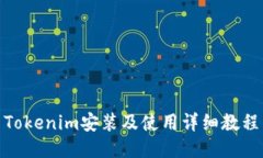 Tokenim安装及使用详细教程