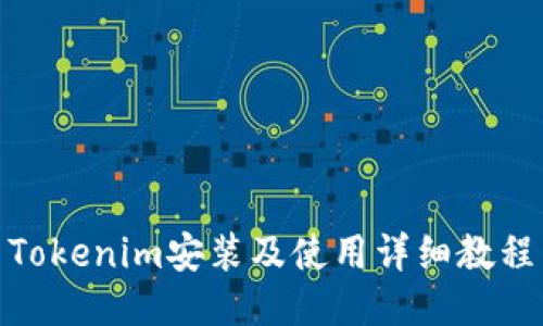 Tokenim安装及使用详细教程