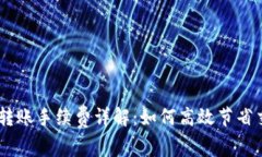 Tokenim转账手续费详解：如何高效节省交易成本