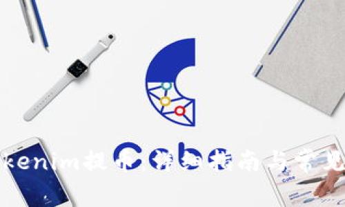 如何从Tokenim提币：详细指南与常见问题解答