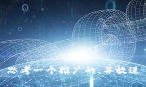 思考一个推广的，并放进