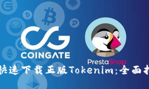 如何安全快速下载正版Tokenim：全面指南与技巧