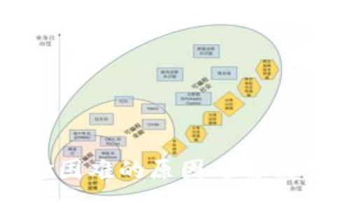 示例
币圈出金困难的原因与解决方案探讨