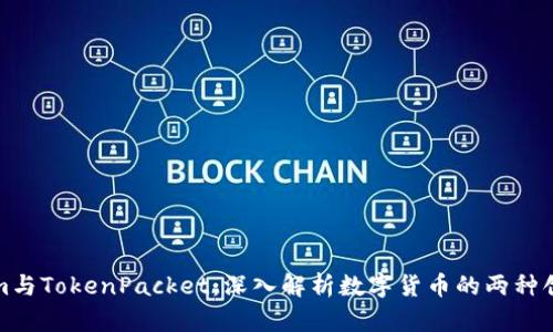 Tokenim与TokenPacket：深入解析数字货币的两种创新技术
