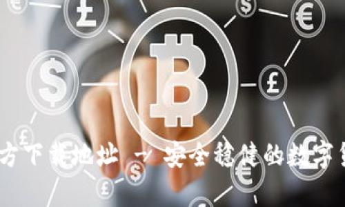 USDT钱包官方下载地址 - 安全稳健的数字货币存储方案