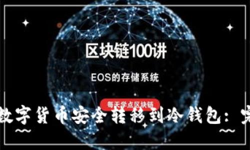 如何将数字货币安全转移到冷钱包: 完整指南