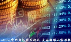 Tokenim官网钱包使用教程：全面解析与实用技巧
